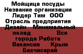 Мойщица посуды › Название организации ­ Лидер Тим, ООО › Отрасль предприятия ­ Дизайн › Минимальный оклад ­ 16 000 - Все города Работа » Вакансии   . Крым,Бахчисарай